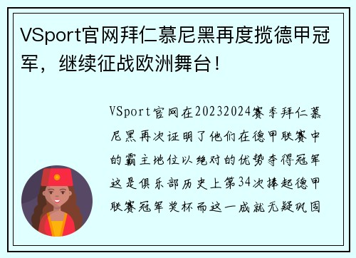 VSport官网拜仁慕尼黑再度揽德甲冠军，继续征战欧洲舞台！