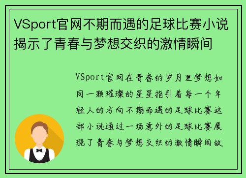 VSport官网不期而遇的足球比赛小说揭示了青春与梦想交织的激情瞬间