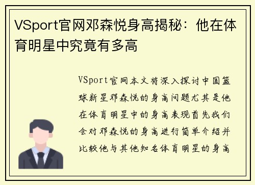 VSport官网邓森悦身高揭秘：他在体育明星中究竟有多高