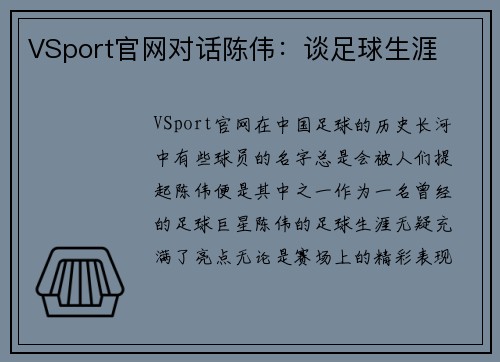 VSport官网对话陈伟：谈足球生涯