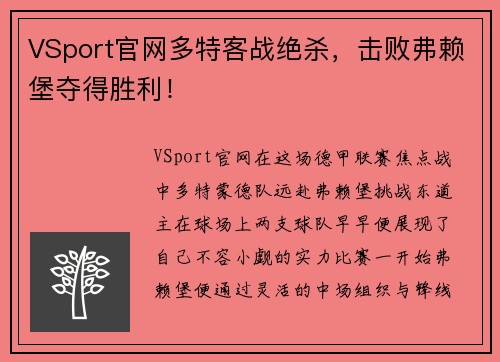 VSport官网多特客战绝杀，击败弗赖堡夺得胜利！