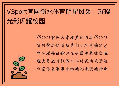 VSport官网衡水体育明星风采：璀璨光影闪耀校园