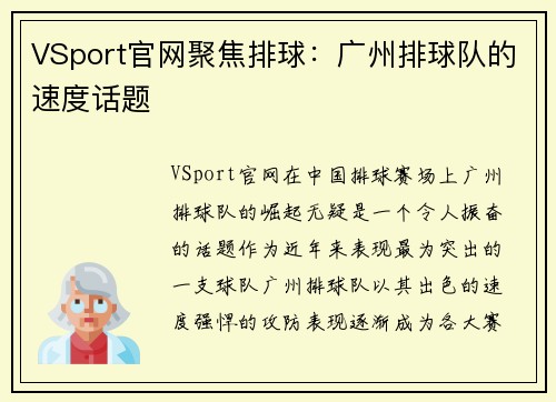 VSport官网聚焦排球：广州排球队的速度话题