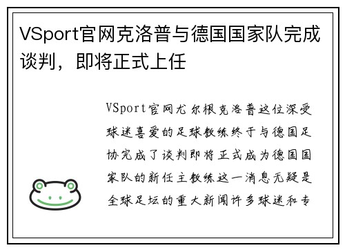 VSport官网克洛普与德国国家队完成谈判，即将正式上任
