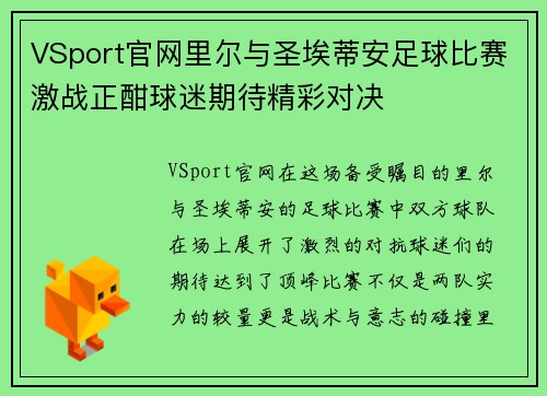 VSport官网里尔与圣埃蒂安足球比赛激战正酣球迷期待精彩对决