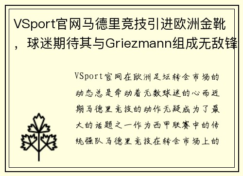 VSport官网马德里竞技引进欧洲金靴，球迷期待其与Griezmann组成无敌锋线