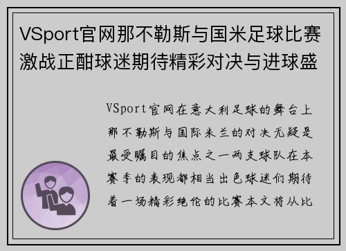 VSport官网那不勒斯与国米足球比赛激战正酣球迷期待精彩对决与进球盛宴