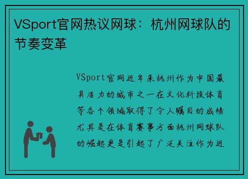 VSport官网热议网球：杭州网球队的节奏变革