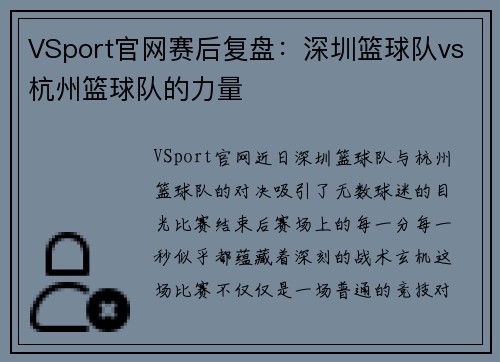 VSport官网赛后复盘：深圳篮球队vs杭州篮球队的力量