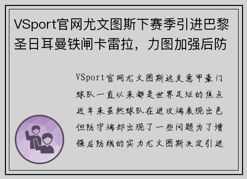 VSport官网尤文图斯下赛季引进巴黎圣日耳曼铁闸卡雷拉，力图加强后防线防线实力
