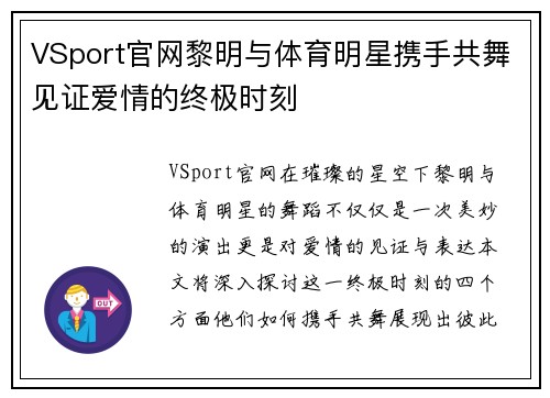 VSport官网黎明与体育明星携手共舞见证爱情的终极时刻