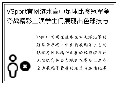 VSport官网涟水高中足球比赛冠军争夺战精彩上演学生们展现出色球技与团队精神
