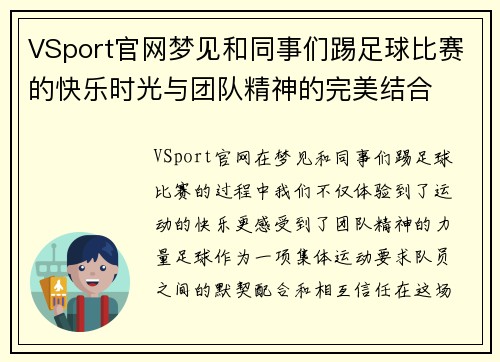 VSport官网梦见和同事们踢足球比赛的快乐时光与团队精神的完美结合