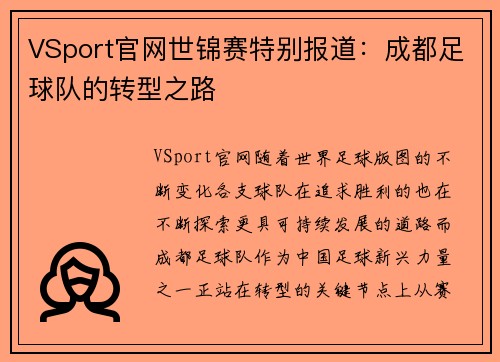 VSport官网世锦赛特别报道：成都足球队的转型之路