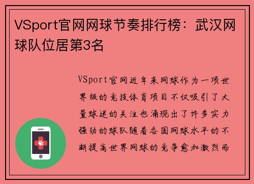 VSport官网网球节奏排行榜：武汉网球队位居第3名