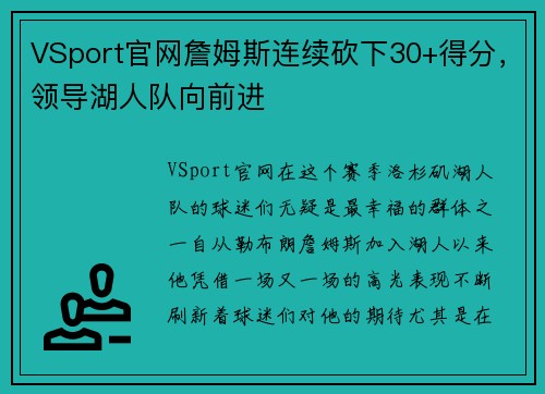 VSport官网詹姆斯连续砍下30+得分，领导湖人队向前进
