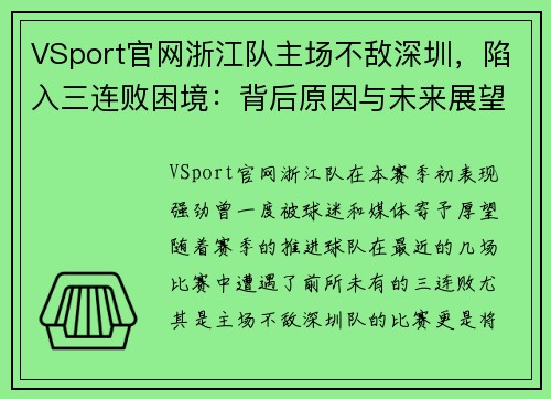 VSport官网浙江队主场不敌深圳，陷入三连败困境：背后原因与未来展望