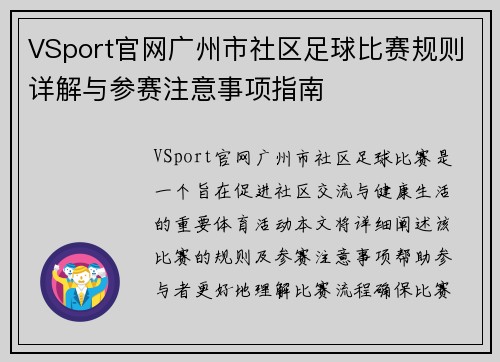 VSport官网广州市社区足球比赛规则详解与参赛注意事项指南