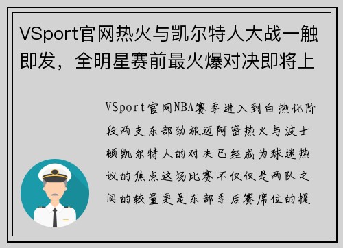 VSport官网热火与凯尔特人大战一触即发，全明星赛前最火爆对决即将上演