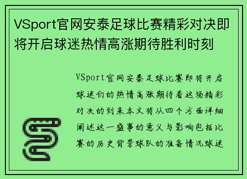 VSport官网安泰足球比赛精彩对决即将开启球迷热情高涨期待胜利时刻