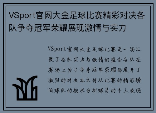 VSport官网大金足球比赛精彩对决各队争夺冠军荣耀展现激情与实力
