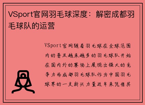 VSport官网羽毛球深度：解密成都羽毛球队的运营