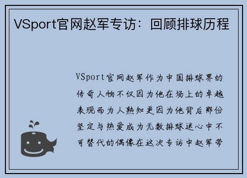 VSport官网赵军专访：回顾排球历程