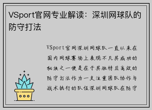 VSport官网专业解读：深圳网球队的防守打法